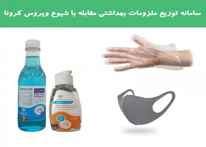 سامانه توزیع ملزومات بهداشتی (فقط استان قزوین)