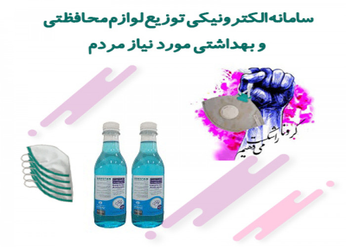 توزیع لوازم محافظتی و بهداشتی (فقط استان ایلام)