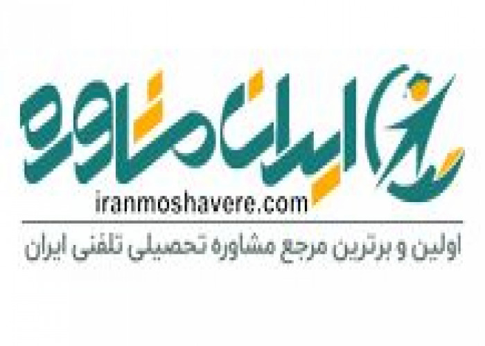 مرکز مشاوره تحصیلی ایران مشاوره