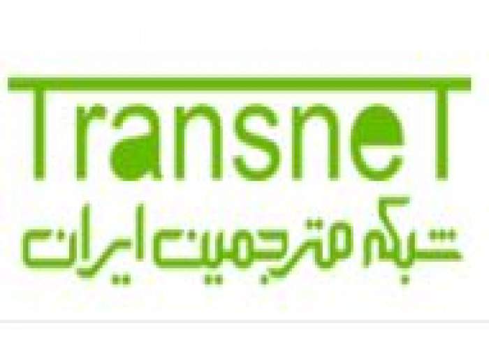 شبکه مترجمین ایران